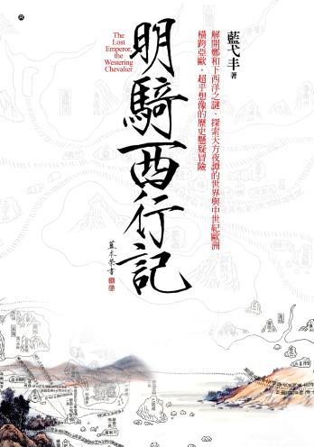 cover-明騎西行記 cover-明騎西行記