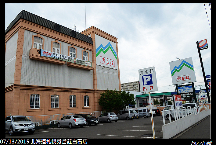 20150713北海道札幌秀岳莊白石店_0005.jpg