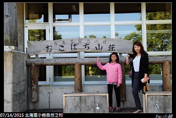 20150713北海道小樽自然之村_0098.jpg