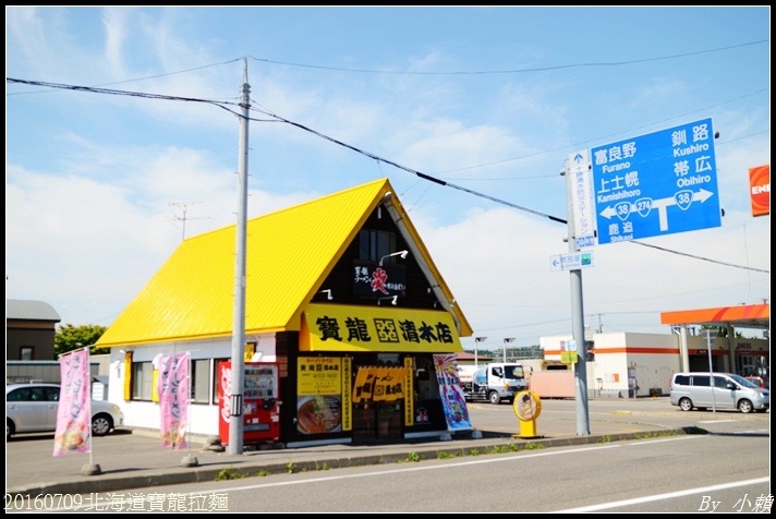 20160709北海道寶龍拉麵01.jpg