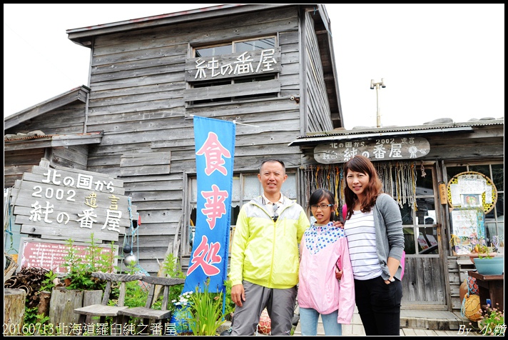 20160713北海道羅臼純之番屋32.jpg