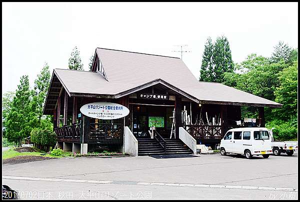 日本 秋田 太平山リゾート公園 小賴 Money混日子 痞客邦