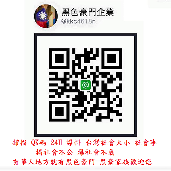 2025 今年黑色豪門企業 一起做公益對抗不公不義 2025 今年黑色豪門企業 一起做公益對抗不公不義