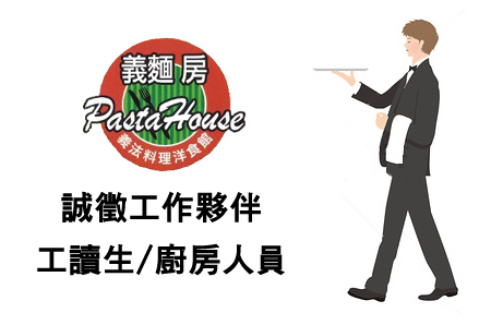 pastahouse_recruit