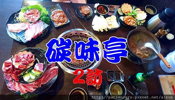 雨神 台南新营 美食 碳味亭和牛炭火烧肉2访 Prime级牛肉和花雕鸡 499吃到饱 快冲 美食旅游博主 吃货雨神 新浪博客 雨神 台南新营 美食 碳味亭和牛炭火烧肉2访 Prime级牛肉和花雕鸡 499吃到饱 快冲 美食旅游博主 吃货雨神 新浪博客