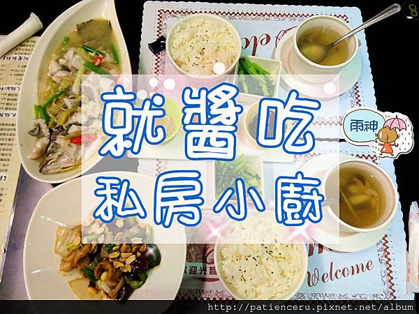 雨神 台南永康 美食 2访就酱吃私房小厨 美食旅游博主 吃货雨神 新浪博客 雨神 台南永康 美食 2访就酱吃私房小厨 美食旅游博主 吃货雨神 新浪博客