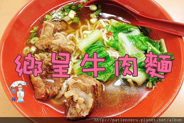 §雨神§【台北南港─美食】鄉呈牛肉麵★湯頭不錯,肉大塊,吃起來就是爽!
