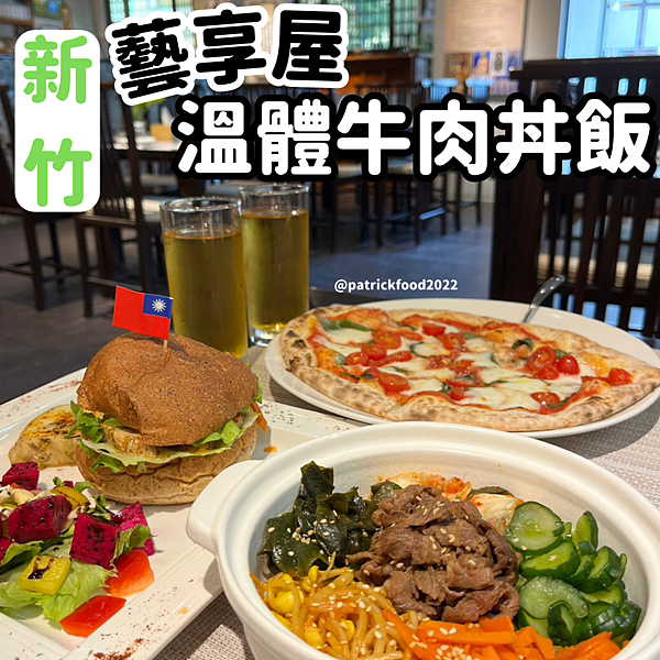 [新竹東區]藝享屋~新竹美食~東區美食~dcard美食版~新