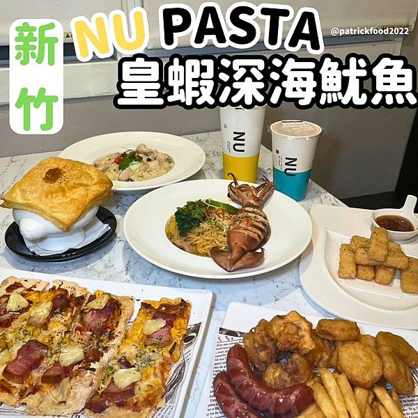 [新竹竹北]NUPASTA~吃義大利麵抽星宇來回機票 2