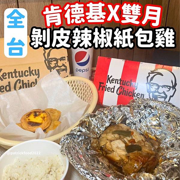 [全台肯德基]肯德基&雙月食品社聯名新品 剝皮辣椒紙包雞 台