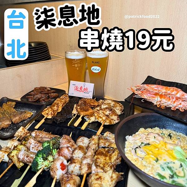 [台北中山] 柒息地串燒居酒屋 最低只要19元 台北宵夜 台