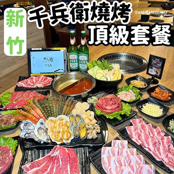 [新竹東區]千兵衛燒肉 滿滿各式海鮮 還有多道數不清的牛肉、