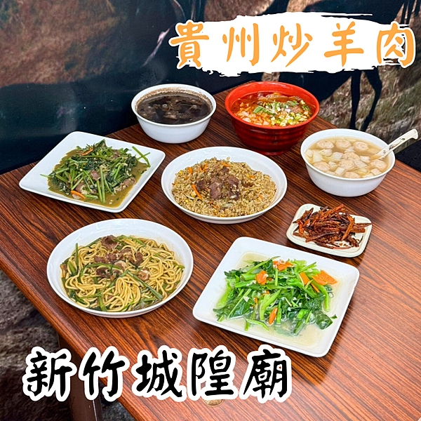 [新竹北區]貴州炒羊肉 羊肉料理 羊肉美食 貴州料理 貴州美