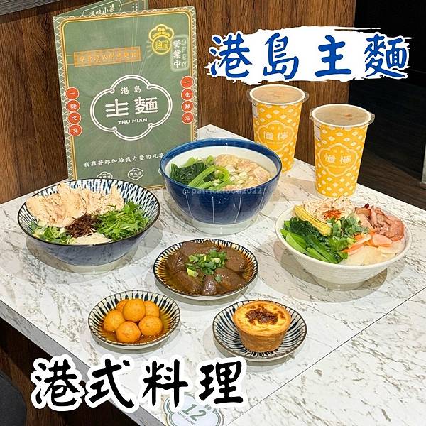 [苗栗頭份]港島主麵 多種港式創意麵食料理等你來喲! 苗栗美