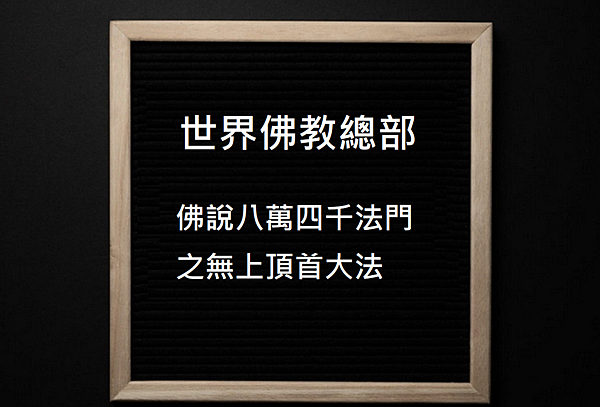 佛說八萬四千法門之無上頂首大法.png