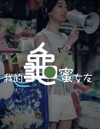 電影欣賞 我的龜蜜女友 強烈的環保議題 就算我們不能改變這個世界 但不能什麼都不做 寄放我的情緒 痞客邦