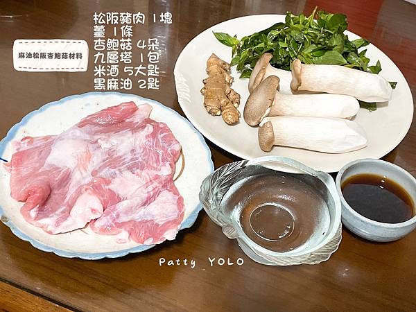 麻油松阪杏鮑菇作法~材料