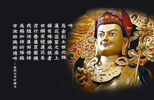 蓮師七句祈請文.jpg 蓮師七句祈請文.jpg