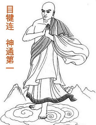 目犍連尊者 神通第一.jpg 目犍連尊者 神通第一.jpg