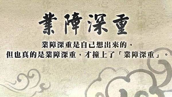 業障深重.jpg 業障深重.jpg