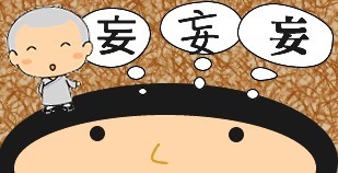 妄念01.jpg 妄念01.jpg
