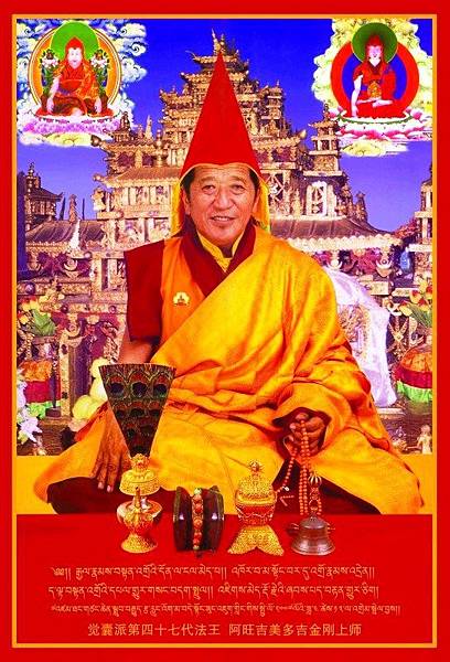 覺囊派第47代法王 阿旺吉美多吉01.jpg