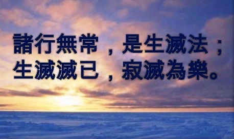 諸行無常 是生滅法.jpg 諸行無常 是生滅法.jpg