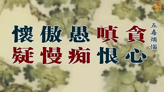 貪嗔癡慢疑.jpg 貪嗔癡慢疑.jpg