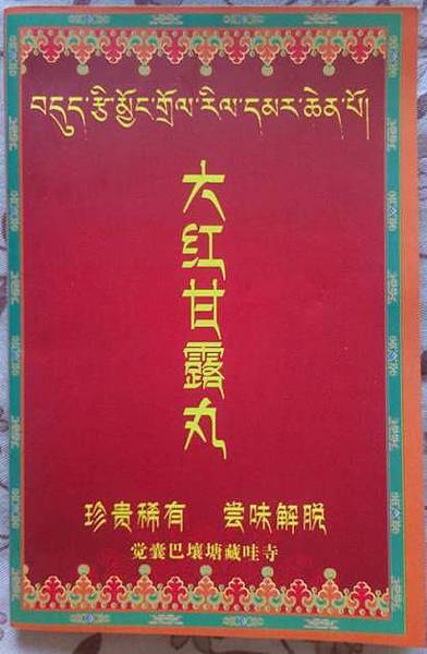 覺囊派 壤塘藏哇寺 大紅甘露丸01.jpg 覺囊派 壤塘藏哇寺 大紅甘露丸01.jpg