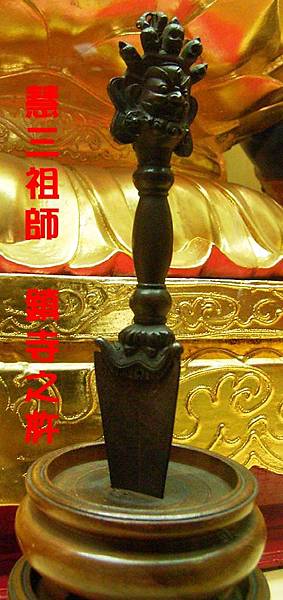 穢跡金剛杵03.jpg 穢跡金剛杵03.jpg
