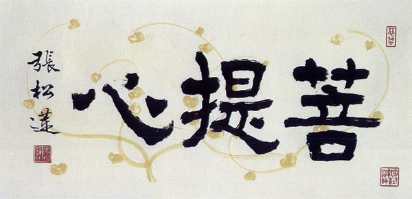 菩提心.jpg 菩提心.jpg