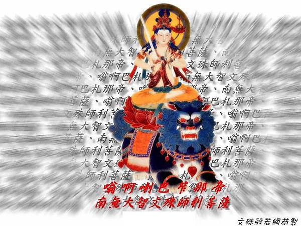 文殊菩薩.jpg 文殊菩薩.jpg