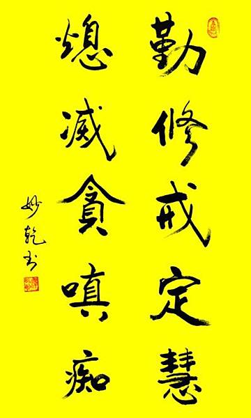 戒定慧 貪嗔癡.jpg 戒定慧 貪嗔癡.jpg