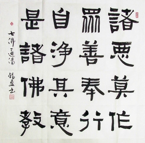 諸惡莫作.jpg 諸惡莫作.jpg