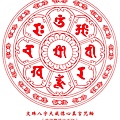 文殊大威德八字心真言咒輪Mantra_Of_Wheel_02.jpg