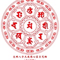 文殊大威德八字心真言咒輪Mantra_Of_Wheel_01.jpg