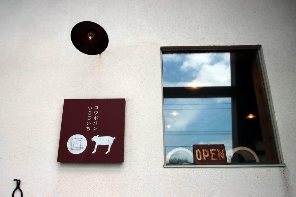 日本鳥取∣小匙子Kosaji Bakery。大山腳下的鄉村風