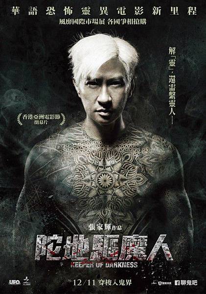 陀地驅魔人_前導海報1 陀地驅魔人_前導海報1