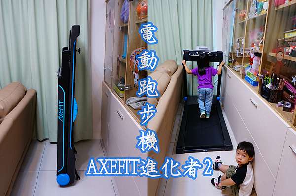 電動跑步機 Axefit進化者2 免安裝51公分大跑道一買 大人小孩通通都給我跑起來 人生似迷路 迷路是人生 痞客邦