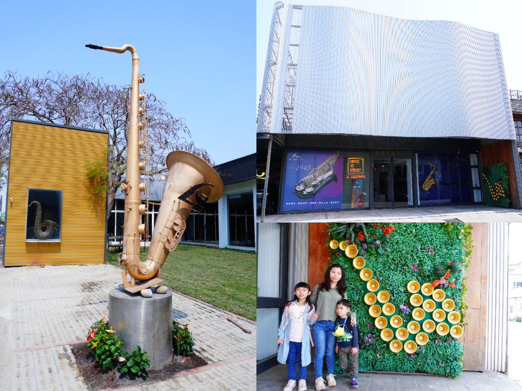 台中,后里,台中博物館,后里博物館,張連昌薩克斯風博物館,薩克斯風博物館,薩克斯風,張連昌,DIY,親子,樂器