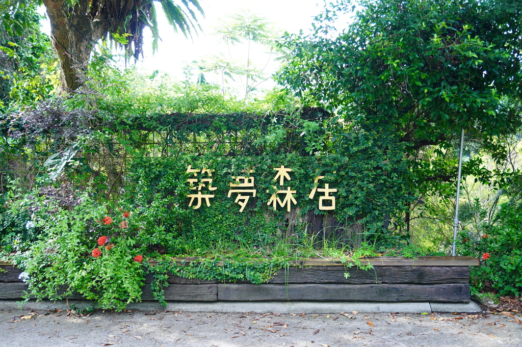 築夢森居 (275).JPG