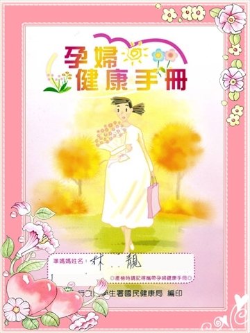 生命中第一本的媽媽手冊....拿到手時很興奮，也卻等同於宣告責任的開始~~