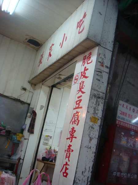 臭豆腐老店