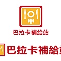 巴拉卡補給站LOGO2.jpg