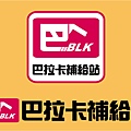 巴拉卡補給站LOGO3.jpg