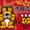 Pencil-Box-2010虎賀吉祥