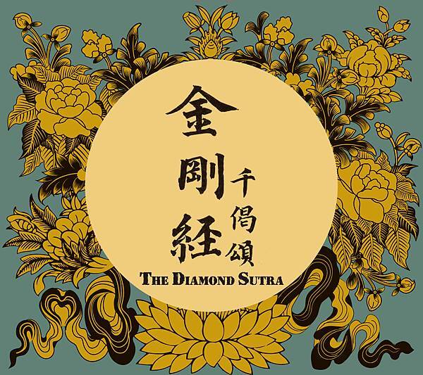 ãthe diamond sutraãçåçæå°çµæ