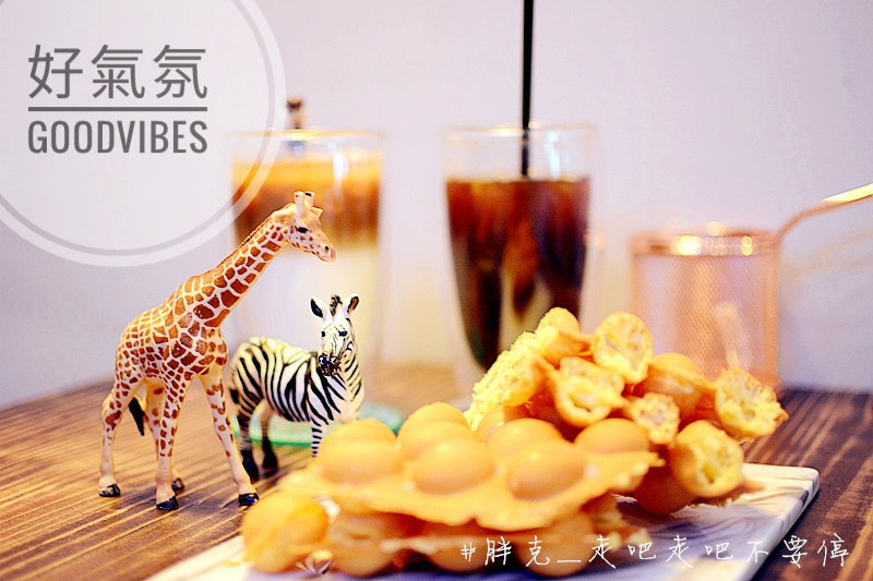 [彰化x美食] IG正夯打卡點，美美的乾燥花咖啡廳，帶著好心情來吃雞蛋仔吧♥員林 好氣氛Good Vibes