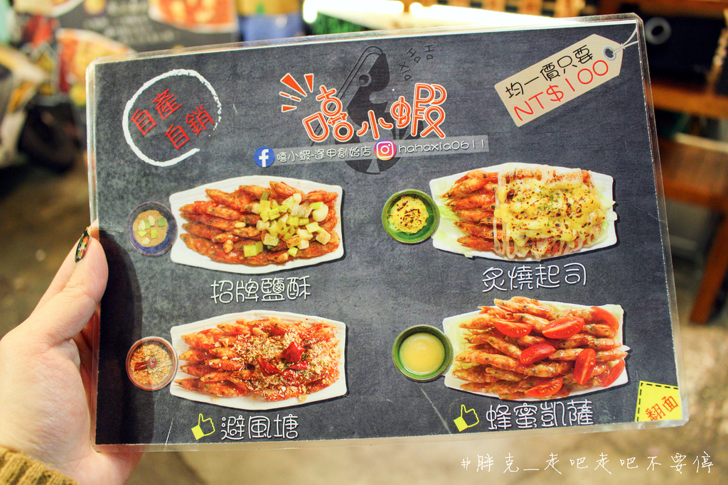  [台中x美食] 來逢甲夜市盡情吃蝦吧！懶人專用一口蝦免剝殼，美味不沾手超涮嘴♥嘻小蝦-逢甲創始店＊西屯區