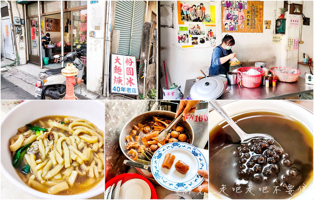 [食記] 大麵羹˙粉圓冰，40年老字號近忠孝夜市